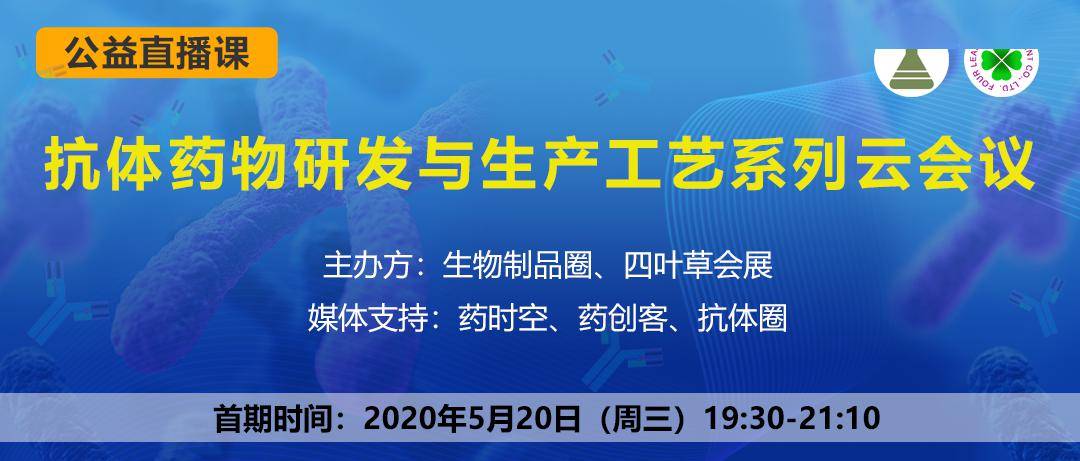 干货+福利全球上市抗体药物大盘点+抗体药物研发与生产工艺系列云会议(图1)